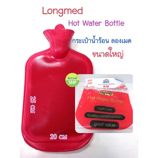 กระเป๋าน้ำร้อน LONGMED ยี่ห้อดี มีมาตรฐาน คุณภาพดี 20cm x 25cm ขนาด 2.5 ลิตร