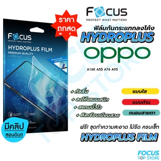 Focus Hydroplus ฟิล์มไฮโดรเจล โฟกัส Oppo A16K A17 A17K A55 A76 A77(5G) A78(5G) A95 A98(5G)