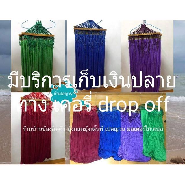 ผ้าเปล เปลญวน ไซต์เล็ก ใหญ่ ราคา พิเศษ