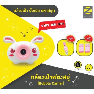 กล้องเป่าฟองสบู่ Bubble Camera  พร้อมส่ง