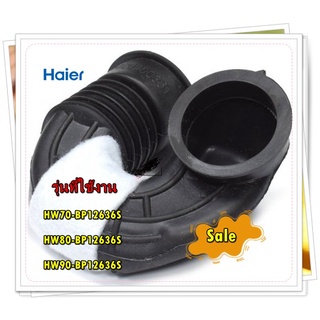 อะไหล่ของแท้/ท่อน้ำเครื่องซักผ้าไฮเออร์/0020300361/Haier/Storage Tank To Outer Tube Hose/รุ่น :HW90/80/70-BP12636S