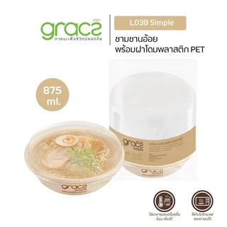 GRACZ ชามอาหาร 875 ml. รุ่น L038 (แพ็ค 50 ชิ้น) (เกรซ ซิมเปิล) ชามกระดาษ ถ้วยกระดาษ ชานอ้อย ชามอาหาร เข้าไมโครเวฟได้