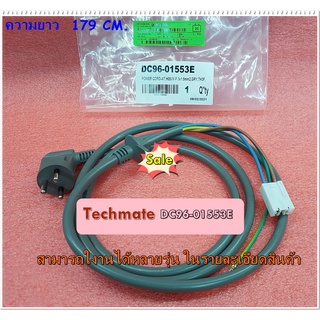 อะไหล่ของแท้พร้อมส่ง/ปลั๊กสายไฟเครืองซักผ้าซัมซุง/DC96-01553E/POWER CORD/SAMSUNG