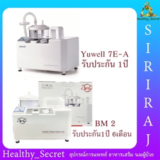 เครื่องดูดเสมหะ Yuwell 7E-A  // เครื่องดูดเสมหะ ยี่ห้อ BM2 (ประกันสินค้า 1ปี) เครื่อง Suction