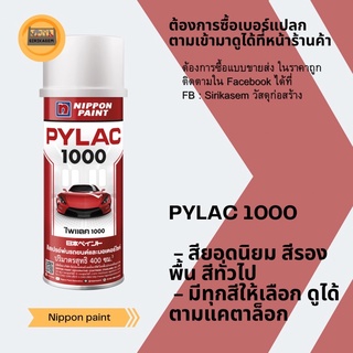 สีพ่น สเปรย์ ไพแลค pylac 1000 spay สีทั่วไป สีรองพื้น 130 232 230