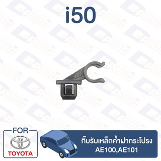 กิ๊บล็อค กิ๊บรับเหล็กค้ำฝากระโปรง TOYOTA AE100,AE101【i50】