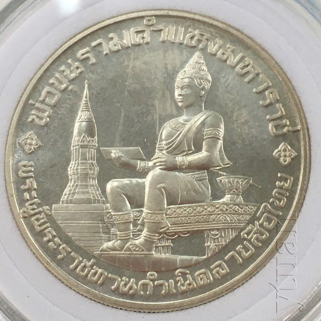เหรียญเงิน 600 บาท 700 ปี ลายสือไทย ปี พ.ศ. 2526 ด้านหน้าพระบรมรูปสมมติพ่อขุนรามคำแหงมหาราช ด้านหลังรูปหลักศิลาจารึก