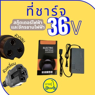 [ของแท้ พร้อมส่งจากไทย] ที่ชาร์จ 36V หัวกลมและหัวเหลี่ยม คุณภาพพรีเมี่ยม สำหรับสกู๊ตเตอร์ไฟฟ้า จักรยานไฟฟ้า