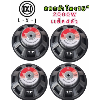 LXJ audio ดอกลำโพง 15 8OHM 2000W รุ่น LX156(156มิล) สำหรับ ลำโพงเครื่องเสียงบ้าน ลำโพงกลางแจ้ง (สีดำ LX156 แพ็ค 4ตัว )