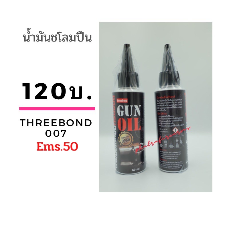 น้ำทันชโลมThreebond007