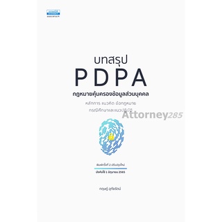 บทสรุป PDPA กฎหมายคุ้มครองข้อมูลส่วนบุคคล