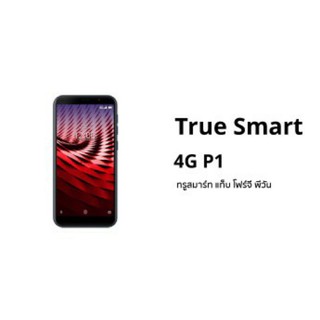 TRUE SMART 4G P1  RAM1/ROM 8 GB จอ4.95นิ้ว  รองรับทรูมูฟเท่านั้นไม่ติดรายเดือน ประกันศูนย์ 15เดือน