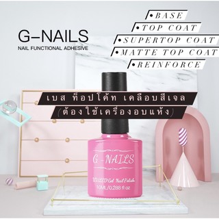 ท็อปโค้ทเจล [G-nails] เคลือบสีเจล เคลือบใส top coat เบส(base) ท็อปแมท(matte top) reinforce ถูกสุด พร้อมส่ง etc4289