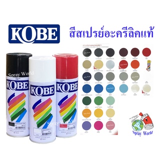 KOBE สีสเปรย์อะคริลิคแท้  (หลายสี)