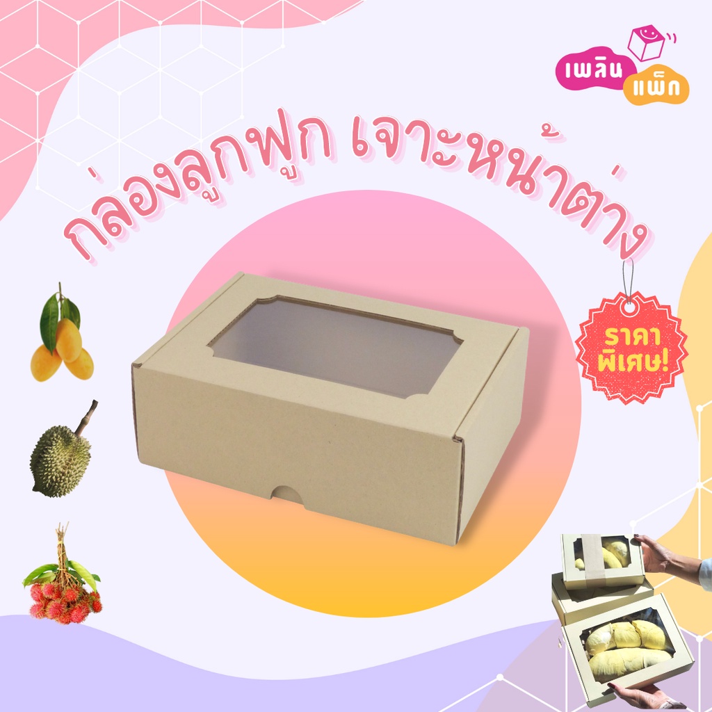 กล่องลูกฟูก เจาะหน้าต่าง S, M, L, XL แพ็กละ 10 ใบ