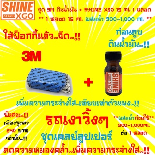 🔥ขายดี🔥3M Cleaner Clay ดินน้ำมันล้างรถ+น้ำยาเตรียมผิวก่อนลูบดินน้ำมันShine X60 Origin(สีส้ม)ไม่ใช่แชมพูล้างรถ15x1