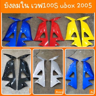 บังลมในเวฟ100S Ubox ปี2005 สีเดิมรถHONDA .. สินค้าเกรดA