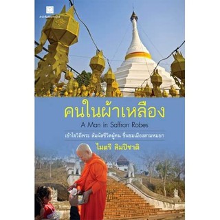 คนในผ้าเหลือง (A Man in Saffron Robes) ผู้เขียน	ไมตรี ลิมปิชาติ