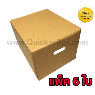 QuickerBox กล่องขนของ กล่องย้ายออฟฟิศ กล่องย้านบ้าน กล่องกระดาษ (แพ๊ค 6 ใบ)