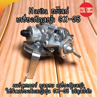 Narita อะไหล่ เครื่องตัดหญ้า GX-35 คาร์บูเรเตอร์ ลูกลอย เครื่องตัดหญ้า ใส่กับเครื่องตัดหญ้ารุ่น GX-35 ได้ทุกยี่ห้อ