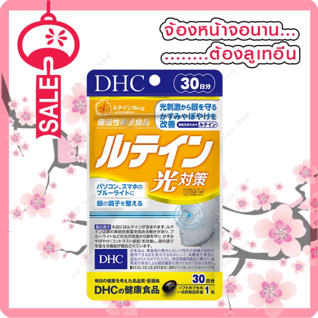 DHC LUTEIN บำรุงสายตา (ขนาด 30วัน)