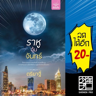 ราหูอุ้มจันทร์ | ดีต่อใจ ตรียาฐิ์