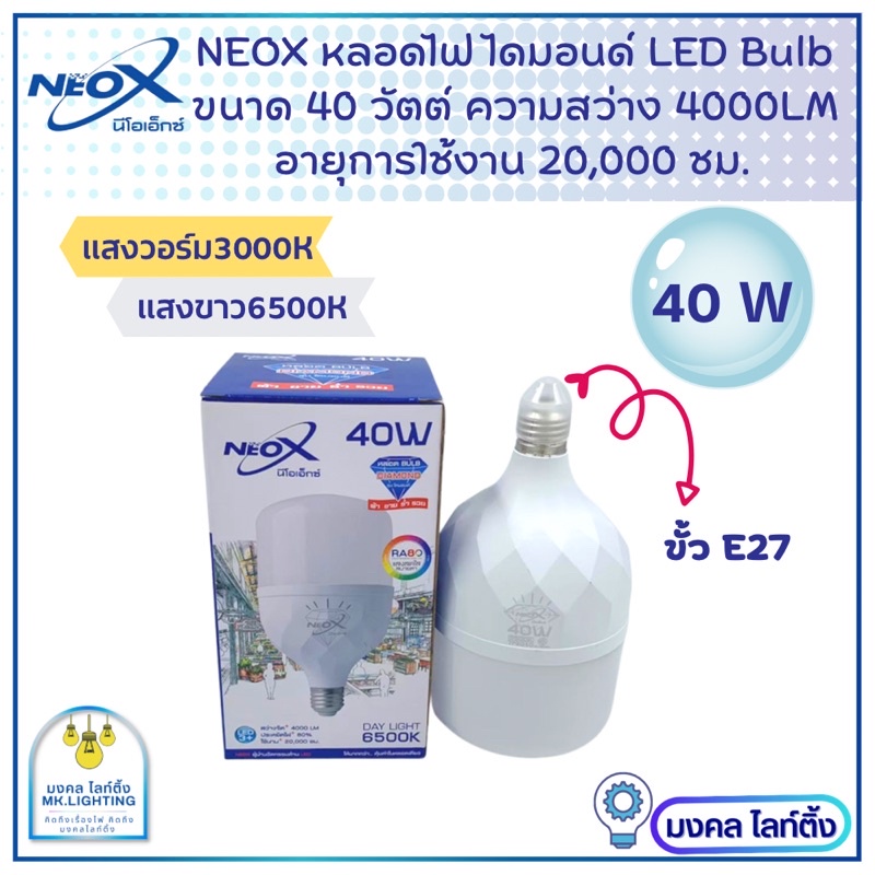 NeoX หลอดไฟLED Bulb ขนาด 40 W รุ่น Diamond หลอดไฟแอลอีดีบั๊บ นีโเอ็กซ์ Neox LED มีแสงขาวและ แสงวอร์ม หลอดประหยัดไฟ