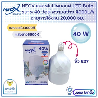 NeoX หลอดไฟLED Bulb  ขนาด 40 W  รุ่น Diamond  หลอดไฟแอลอีดีบั๊บ นีโเอ็กซ์ Neox LED  มีแสงขาวและ แสงวอร์ม หลอดประหยัดไฟ