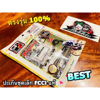 FCCi สตอเบอรี่ ปะเก็นชุดเล็ก BEST-3 BEST ประเก็นชุดบน สตรอเบอร์รี่ ที่ดีมากๆ