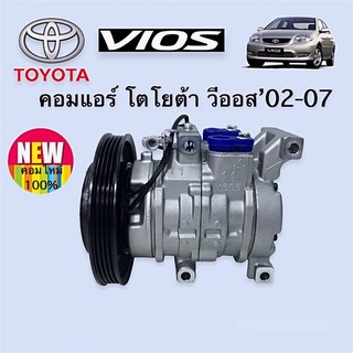 คอมแอร์ วีออส 2002 / 2003 โตโยต้า Toyota Vios’02/03 Compressor