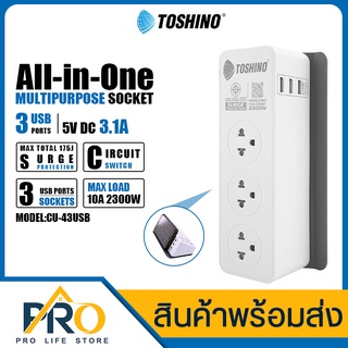 ปลั๊กพ่วง ปลั๊กไฟ Toshino รางปลั๊ก รุ่น CU-43USB มี4ช่อง 3USB 1สวิตช์ และ รุ่น CW-33USB 3ช่อง 3USB 1สวิตช์ สายยาว 2เมตร