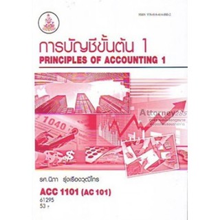 การบัญชีขั้นต้น 1 ACC1101 นิภา รุ่งเรืองวุฒิไกรล