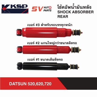 KSP โช้คอัพหลัง DATSUN 520,620,720 ช้างเหยียบ SD23 | REAR SHOCK ABSORBER