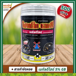 โปรเอ็น เชอร์รี่ (เมทัลดีไฮด์ metaldehyde 5% GB) 500 กรัม สารกำจัดหอย ยากำจัดหอยเชอรี่ ยาฆ่าหอยศัตรูพืช ยาฆ่าหอยในนาข้าว