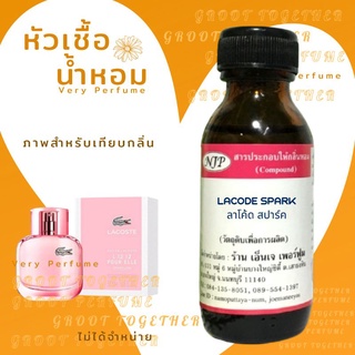 หัวเชื้อน้ำหอม 100% กลิ่น LACODE SPARK ลาโค้ด สปาร์ค (ไม่ผสมแอลกอฮอร์) เทียบกลิ่น  Lacoste l 12.12 pour elle