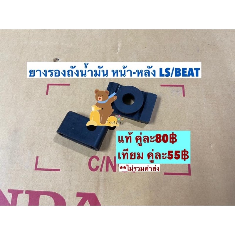 ยางรองฝาถังน้ำมันรถ LS125 BEAT แท้ และ เทียม 17517-kw6-960 17614-kba-900
