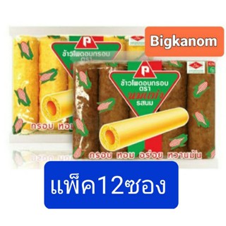 ข้าวโพดอบกรอบตรานมแท่ง 5บาท รสนม รสช็อคโกแลต แพ็ค12ซอง