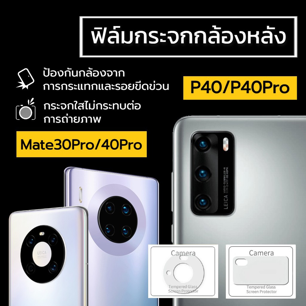 ฟิล์มกระจกกล้องหลัง HUAWEI Mate30 Pro / Mate40 Pro / HUAWEI P40 / P40 Pro ฟิล์มกันรอยกล้องหลัง ฟิล์ม