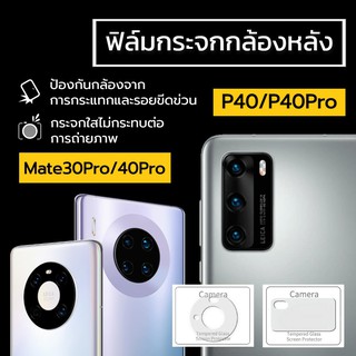 ฟิล์มกระจกกล้องหลัง HUAWEI Mate30 Pro / Mate40 Pro / HUAWEI P40 / P40 Pro ฟิล์มกันรอยกล้องหลัง ฟิล์มกระจก ฟิล์มกล้อง