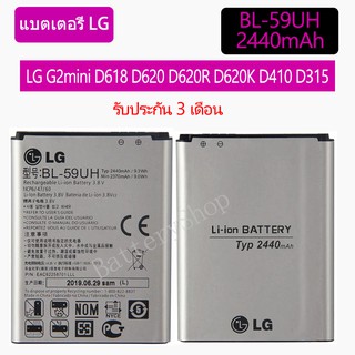 Original แบตเตอรี่ LG G2 mini D618 D620 D620R D620K D410 D315 F70 Batery BL-59UH 2440mAh รับประกัน 3 เดือน