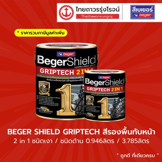 BEGER SHIELD GRIPTECH สีรองพื้น สีน้ำมัน ทับหน้า 2in1 ชนิดเงาและชนิดด้าน ( 0.946ลิตร / 3.785ลิตร ) SET 1 TTR Store