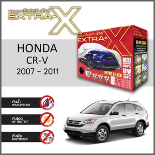 ผ้าคลุมรถ ส่งฟรี HONDA CR-V 2007-2011 ตรงรุ่น กล่องEXTRA-X ผ้าHI-PVC อย่างดีหนาพิเศษ ป้องกันแดด ป้องกันฝน ป้องกันฝุ่น