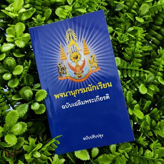 พจนานุกรมนักเรียน ฉบับเฉลิมพระเกียรติ ฉบับปรับปรุง (จำนวน 1 เล่ม)