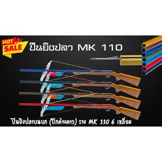 ปืนยิงปลา ราง MK 110 6 เหลี่ยม แบบไกกล่อง/แขนเกี่ยว (ปีกค้างคาว) ราง MK 110 6 เหลี่ยม ปืนทำจากไม้ยางนา ความยาวรวม 1.45