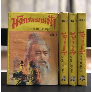 มังกรทะยานฟ้า ว.ณ เมืองลุง หนังสือมือสอง หายาก ปกแข็ง 4 เล่ม จบ