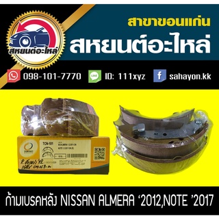 ผ้าเบรคหลัง Nissan ALMERA 2012,NOTE 2017 อัลเมร่า,โน๊ต