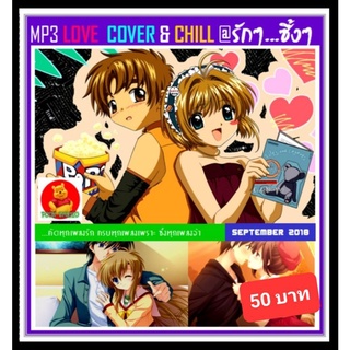 [USB/CD] MP3 สตริงรวมฮิต LOVE COVER &amp; CHILL @รักๆ ...ซึ้งๆ #เพลงไทย #เพลงเพราะฟังเพลิน #เพลงชิลล์ฟังสบายๆ ❤️❤️❤️