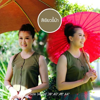 เสื้อบ่าห้อย หรือ เสื้อก้อม ทำจากผ้าฝ้าย เมืองลำพูน เสื้อ สีเขียวขี้ม้า มีหลายไซส์ ( โปรโมชั่นพิเศษ จำนวนจำกัด ส่งฟรี )