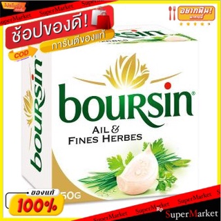 ✨Sale✨ Boursin Garlic &amp; Herb Cheese 150g 💥โปรสุดพิเศษ!!!💥