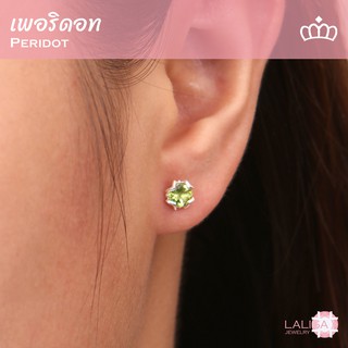 ต่างหูเงินแท้ ฝังพลอยแท้เพอริดอท (Peridot) ช่วยเสริมด้านการเงินและความมั่งคั่ง ขนาด 5 มิล นน. รวม 1 กะรัต